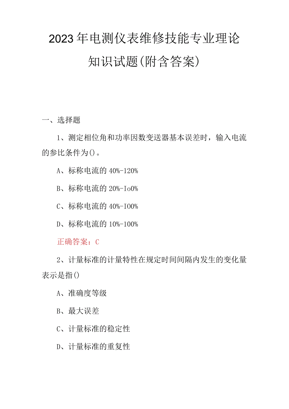 2023年电测仪表维修技能专业理论知识试题（附含答案）.docx_第1页