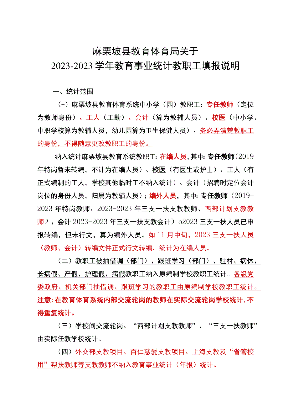 2022年教育事业统计教职工填报说明（2022.9.20会议人事股讲义终稿）.docx_第1页