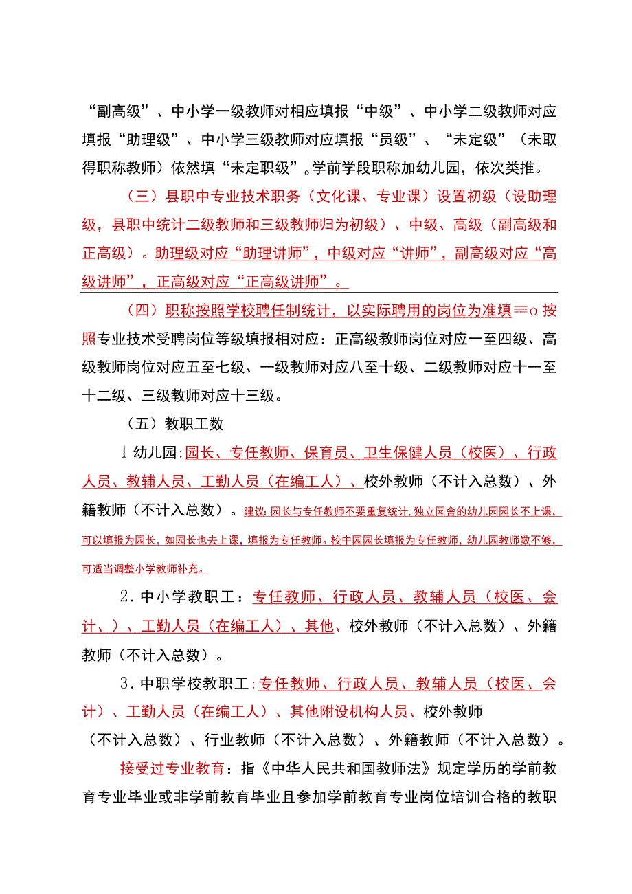 2022年教育事业统计教职工填报说明（2022.9.20会议人事股讲义终稿）.docx_第3页