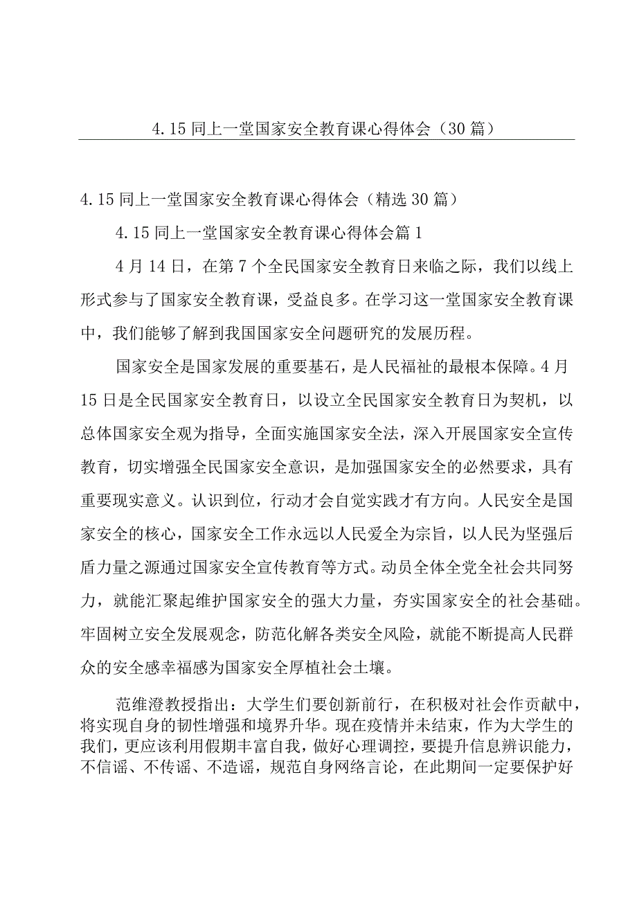 4.15同上一堂国家安全教育课心得体会（30篇）.docx_第1页