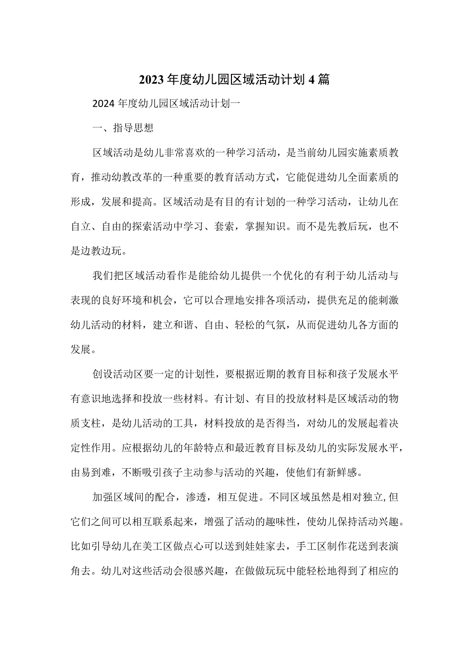 2023年度幼儿园区域活动计划4篇.docx_第1页