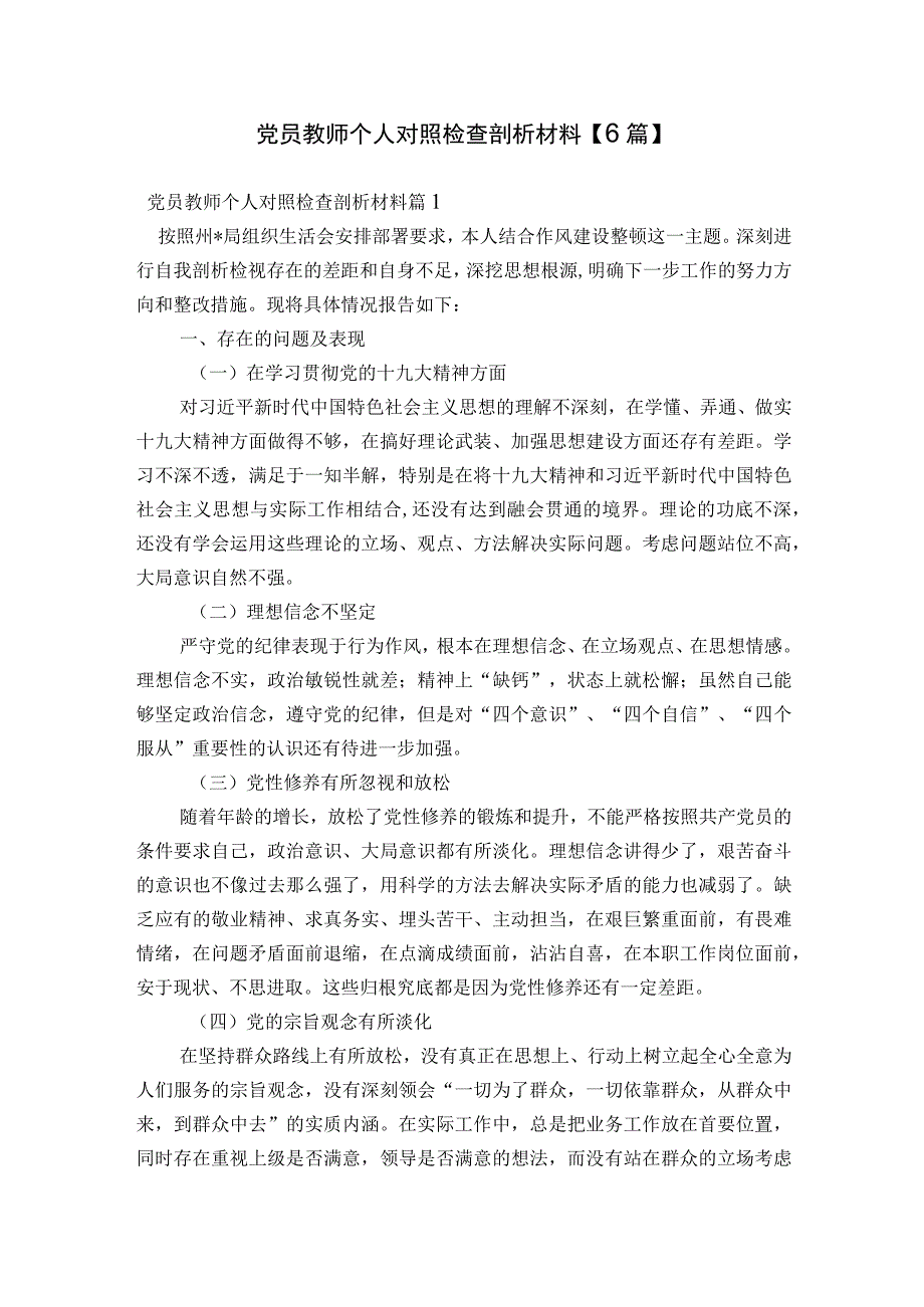 党员教师个人对照检查剖析材料【6篇】.docx_第1页