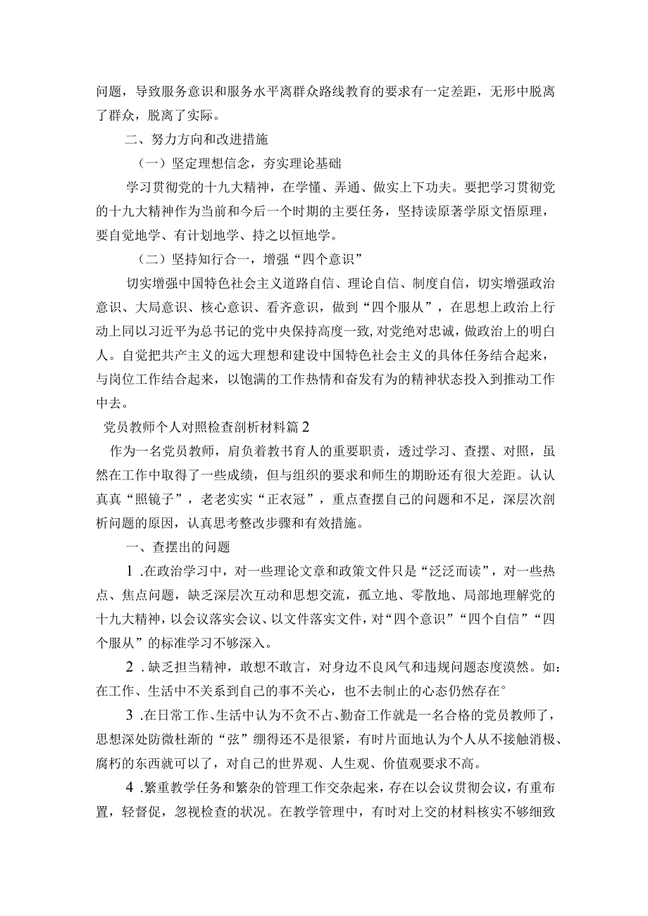 党员教师个人对照检查剖析材料【6篇】.docx_第2页