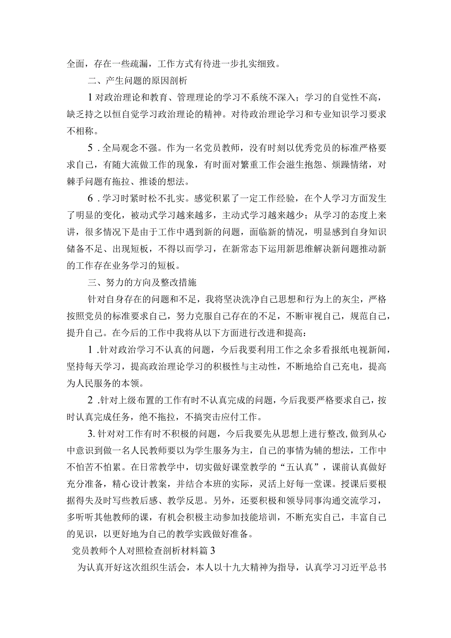 党员教师个人对照检查剖析材料【6篇】.docx_第3页