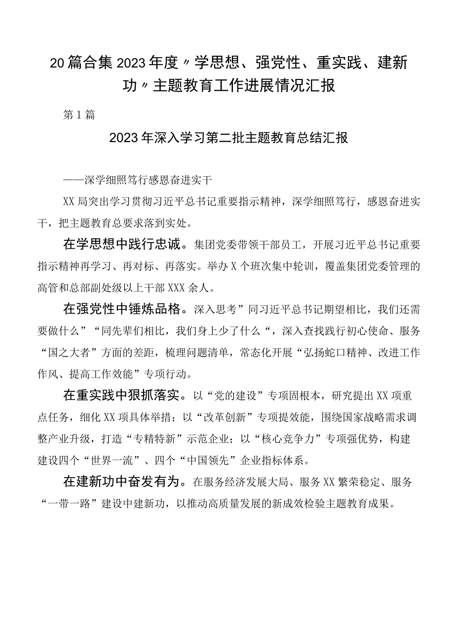 20篇合集2023年度“学思想、强党性、重实践、建新功”主题教育工作进展情况汇报.docx_第1页