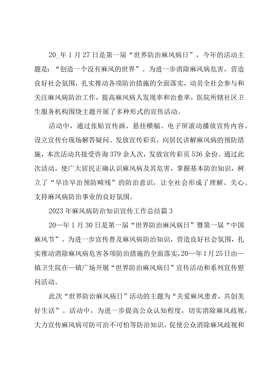 2023年麻风病防治知识宣传工作总结（19篇）.docx_第2页