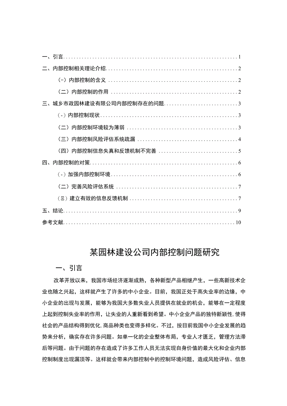 【某园林建设公司内部控制问题研究7000字（论文）】.docx_第1页