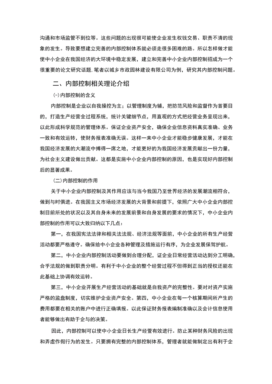 【某园林建设公司内部控制问题研究7000字（论文）】.docx_第2页