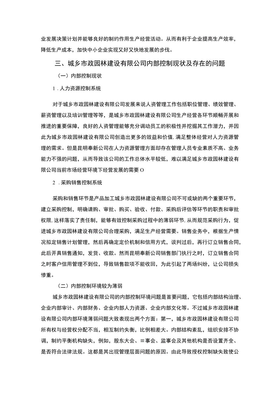 【某园林建设公司内部控制问题研究7000字（论文）】.docx_第3页