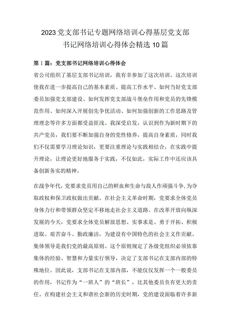 2022党支部书记专题网络培训心得 基层党支部书记网络培训心得体会精选10篇.docx_第1页