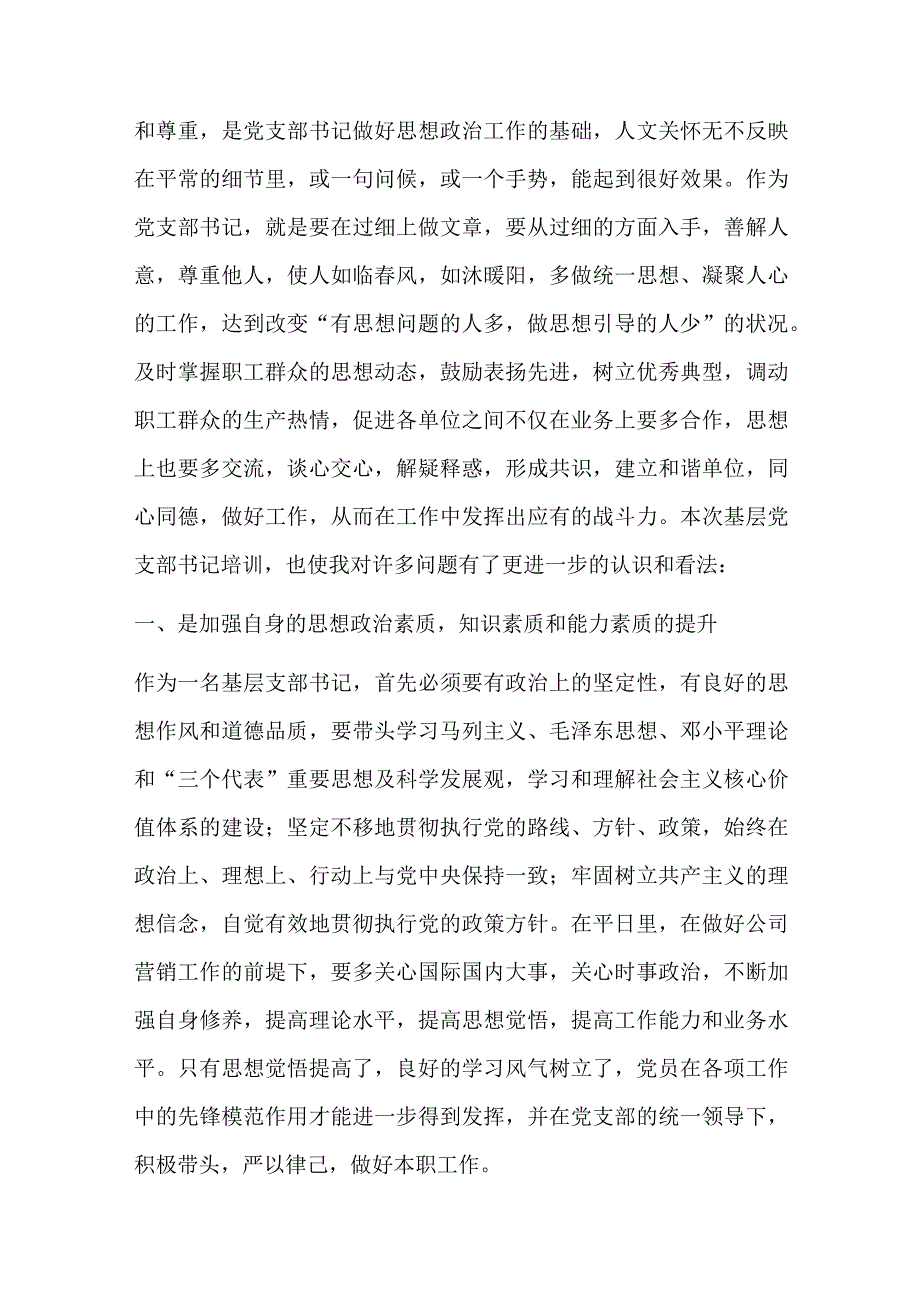 2022党支部书记专题网络培训心得 基层党支部书记网络培训心得体会精选10篇.docx_第3页