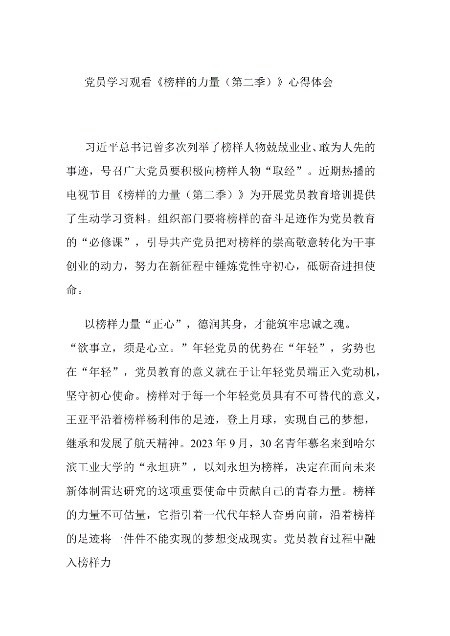 党员学习观看《榜样的力量（第二季）》心得体会.docx_第1页