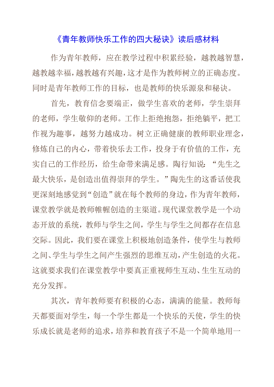 《青年教师快乐工作的四大秘诀》读后感材料.docx_第1页