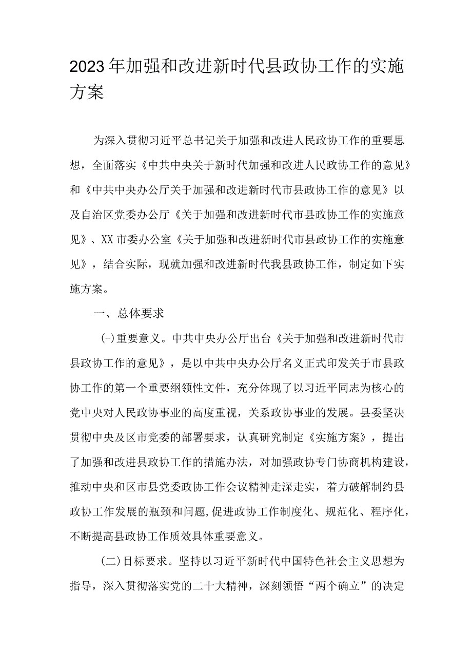 2023年加强和改进新时代县政协工作的实施方案.docx_第1页