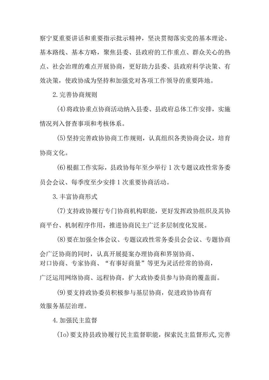 2023年加强和改进新时代县政协工作的实施方案.docx_第3页