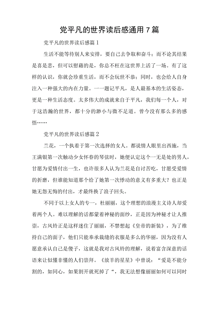 党平凡的世界读后感通用7篇与2023年述职述廉述学报告.docx_第1页