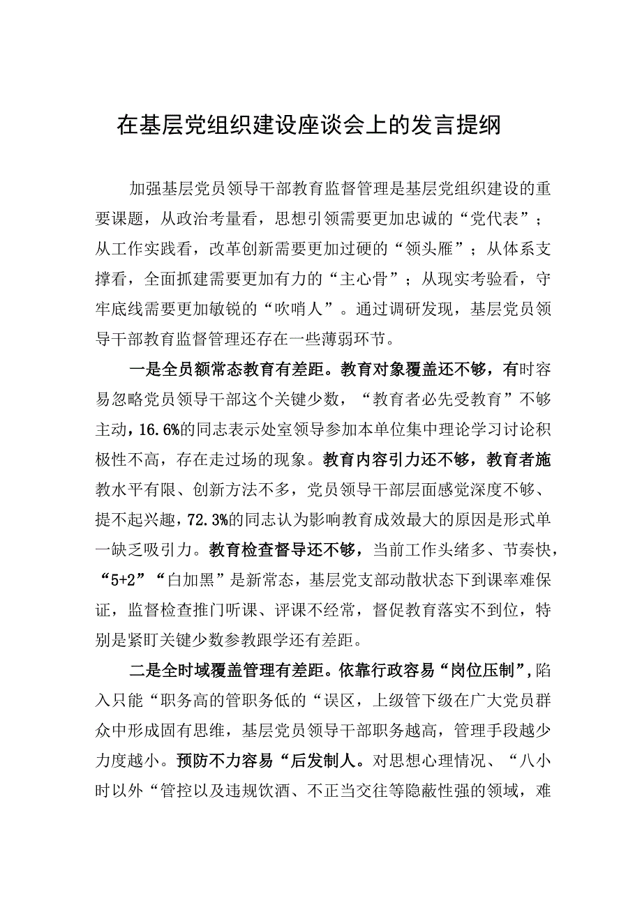 2023年在基层党组织建设座谈会上的发言提纲.docx_第1页