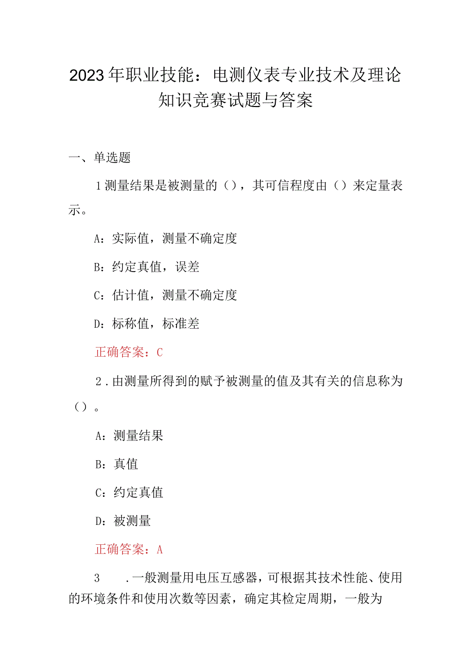 2023年职业技能：电测仪表专业技术及理论知识竞赛试题与答案.docx_第1页