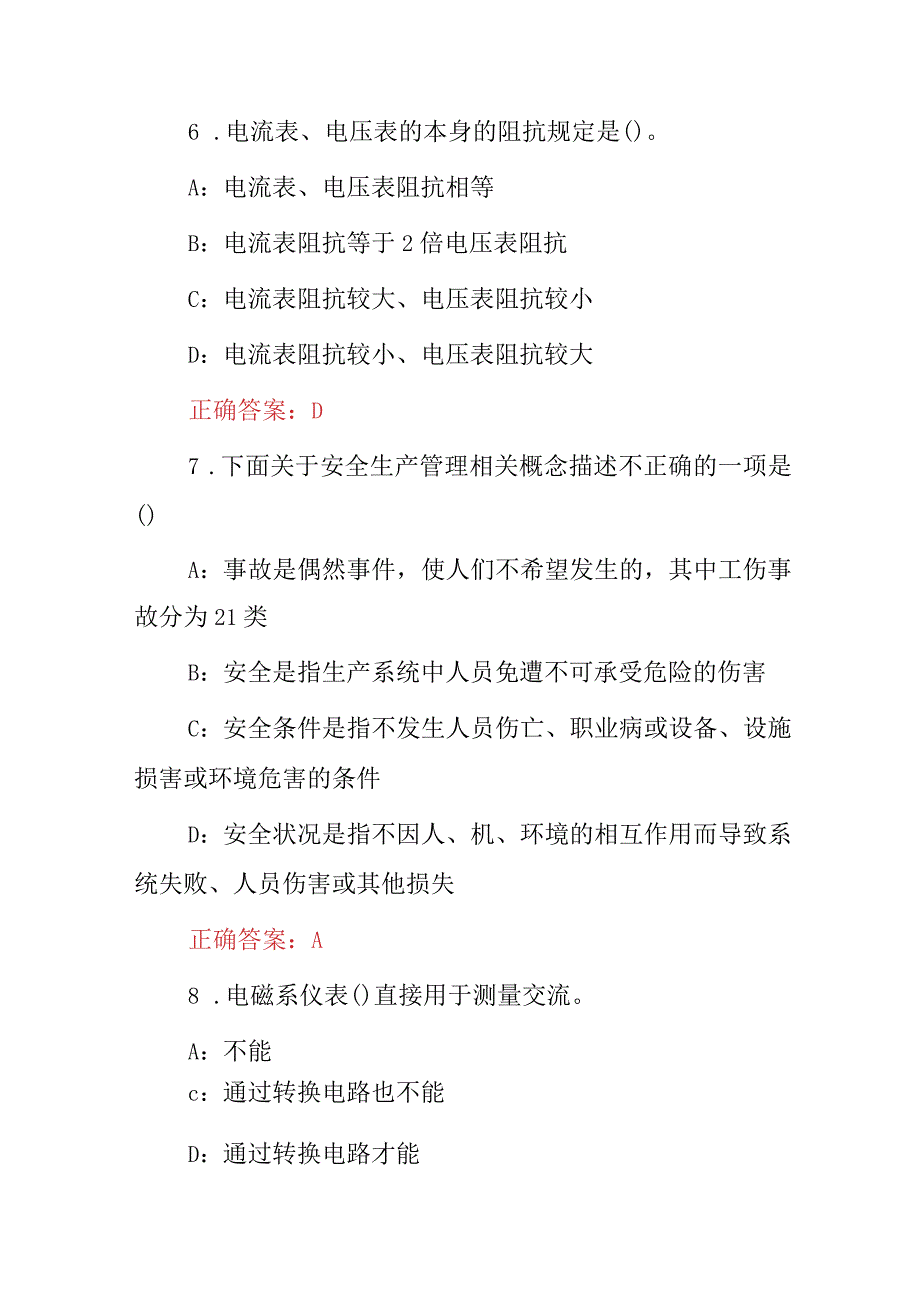 2023年职业技能：电测仪表专业技术及理论知识竞赛试题与答案.docx_第3页