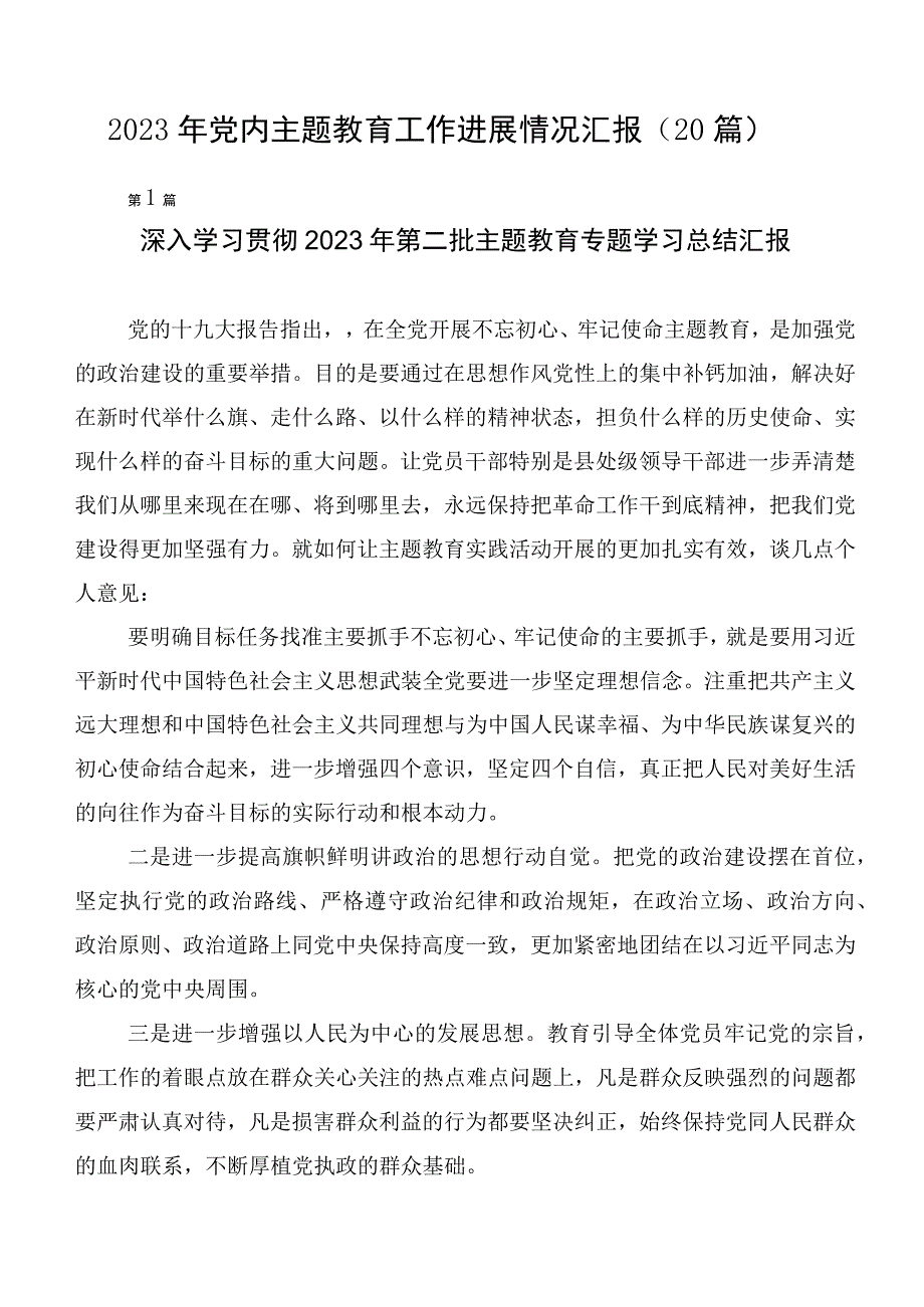 2023年党内主题教育工作进展情况汇报（20篇）.docx_第1页