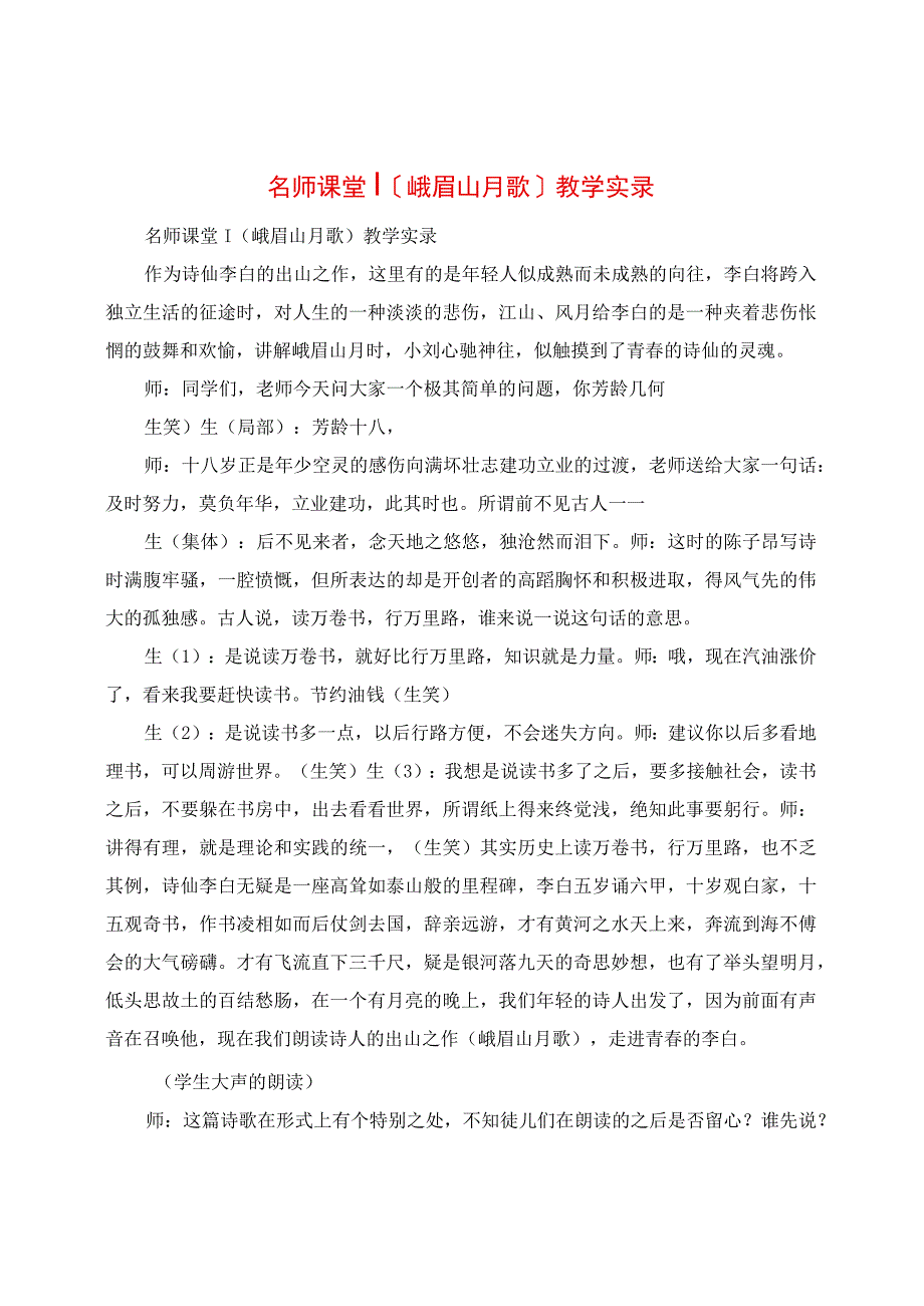 《峨眉山月歌》教学实录（七上第三单元）.docx_第1页