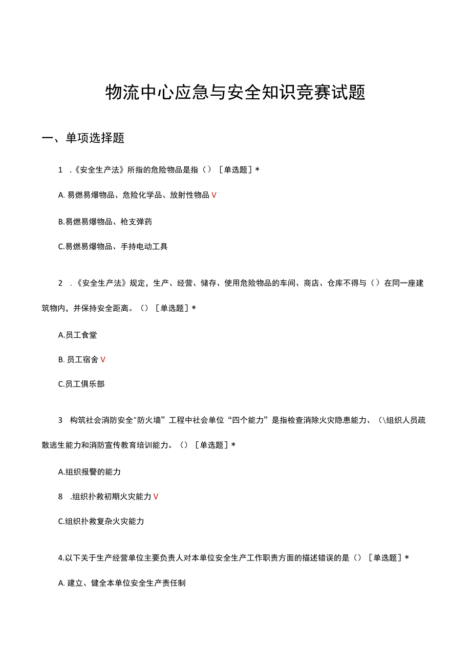 2023年物流中心应急与安全知识竞赛试题.docx_第1页