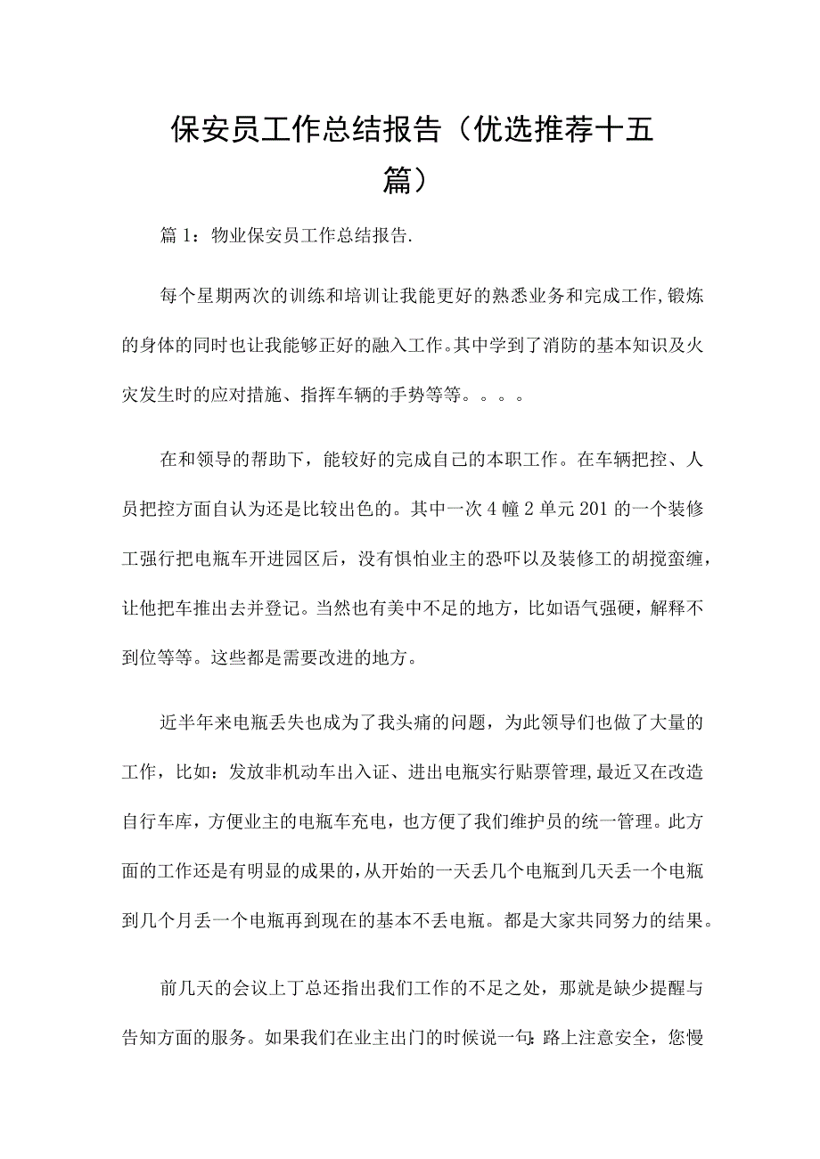 保安员工作总结报告（优选推荐十五篇）.docx_第1页