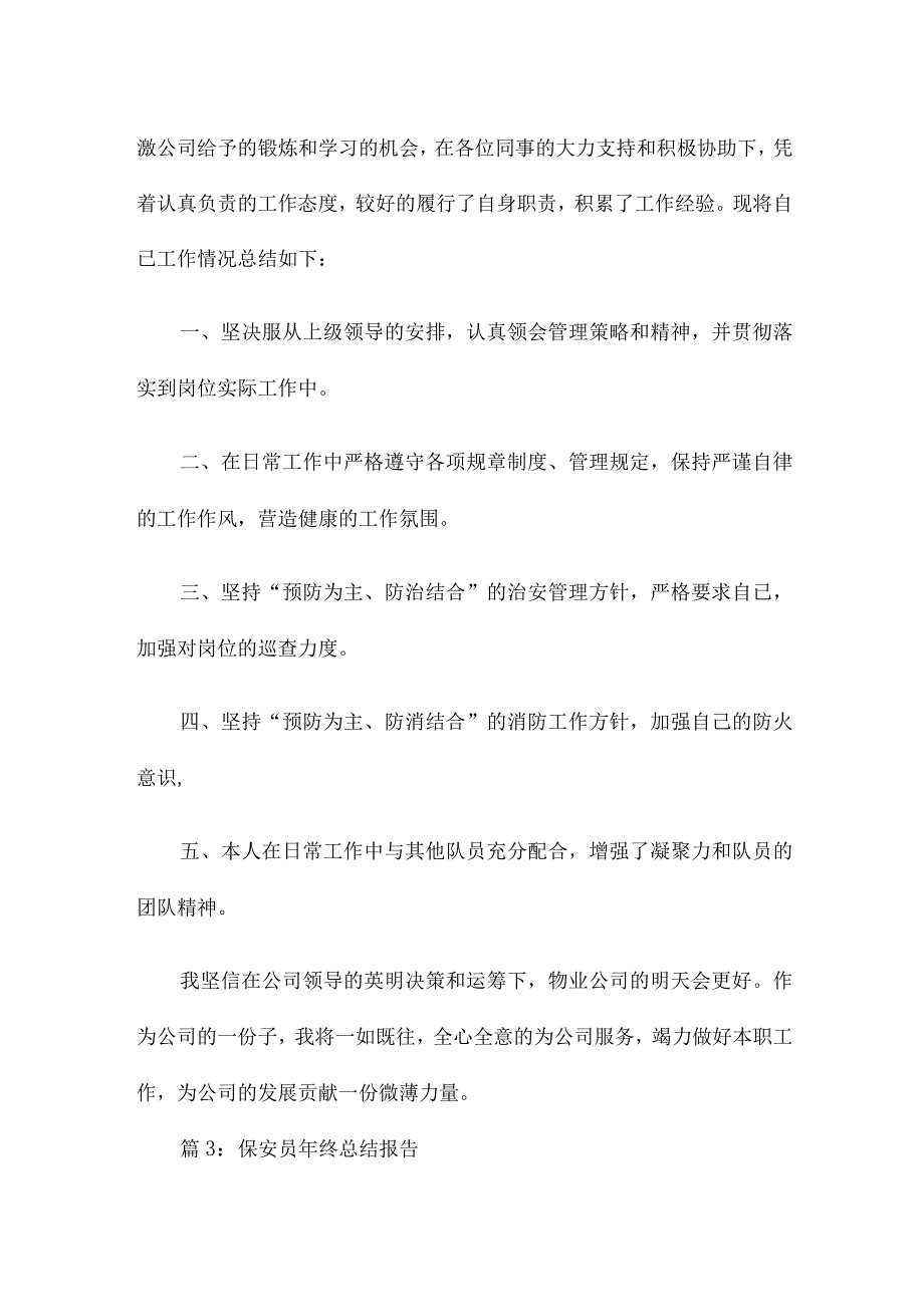 保安员工作总结报告（优选推荐十五篇）.docx_第3页