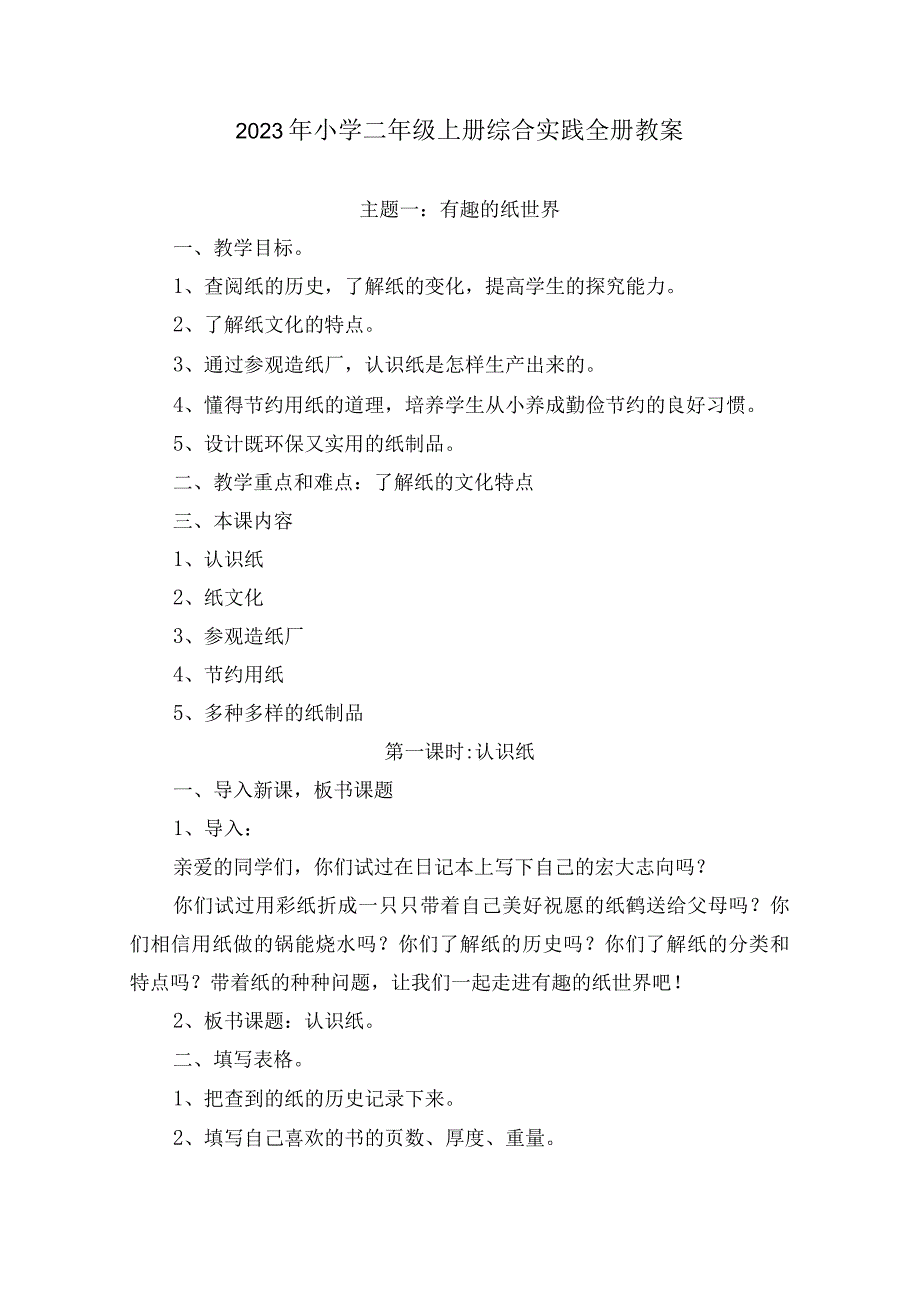 2023年小学二年级上册综合实践全册教案.docx_第1页