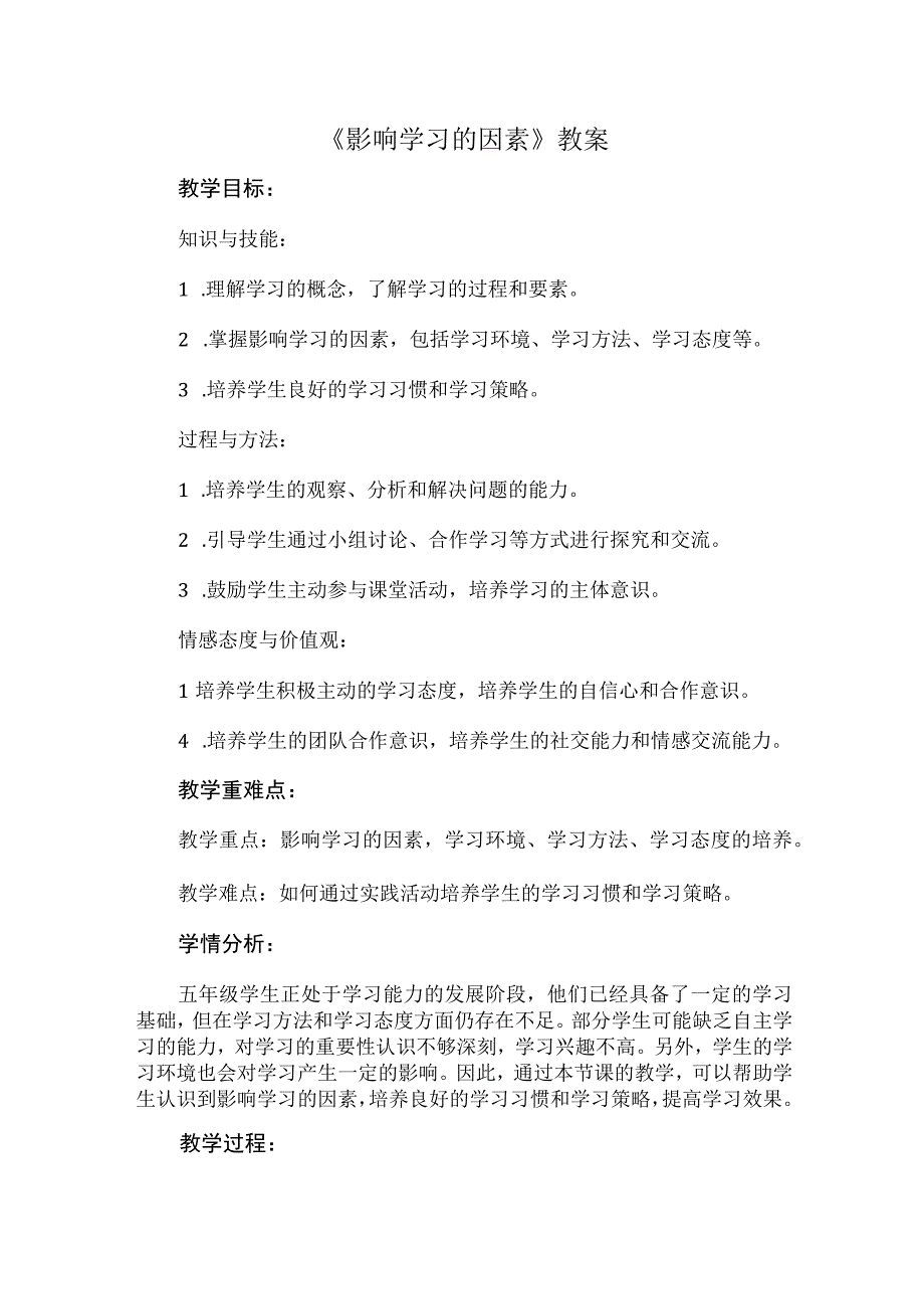 《影响学习的因素》（教案）五年级上册综合实践活动安徽大学版.docx_第1页