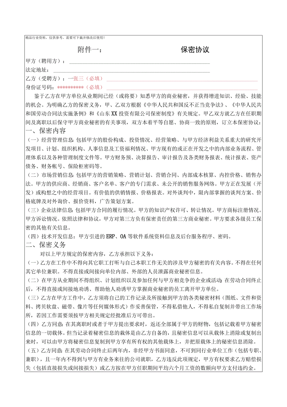 保密协议填写样板.docx_第1页