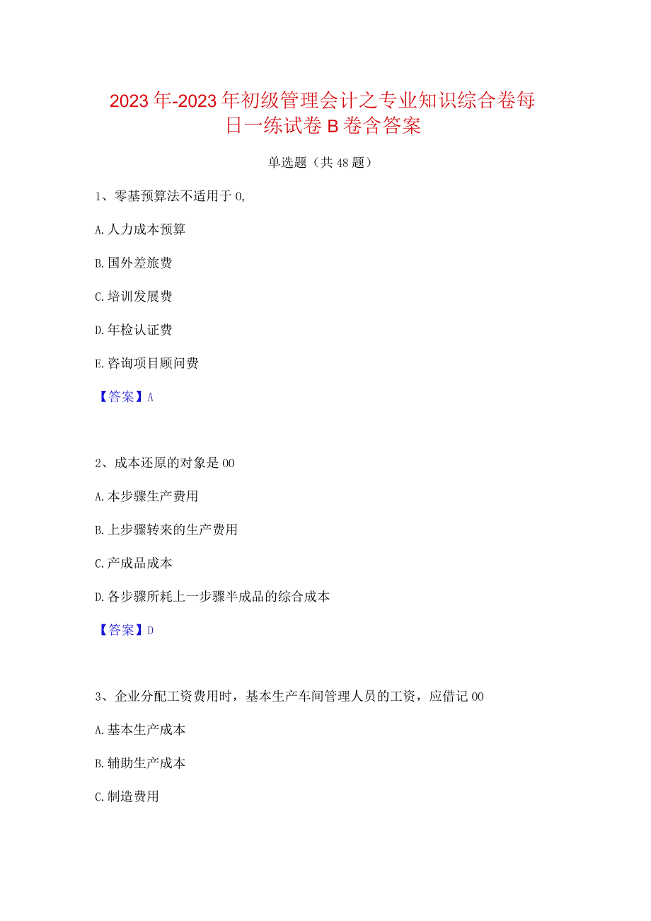 2022年-2023年初级管理会计之专业知识综合卷每日一练试卷B卷含答案.docx_第1页