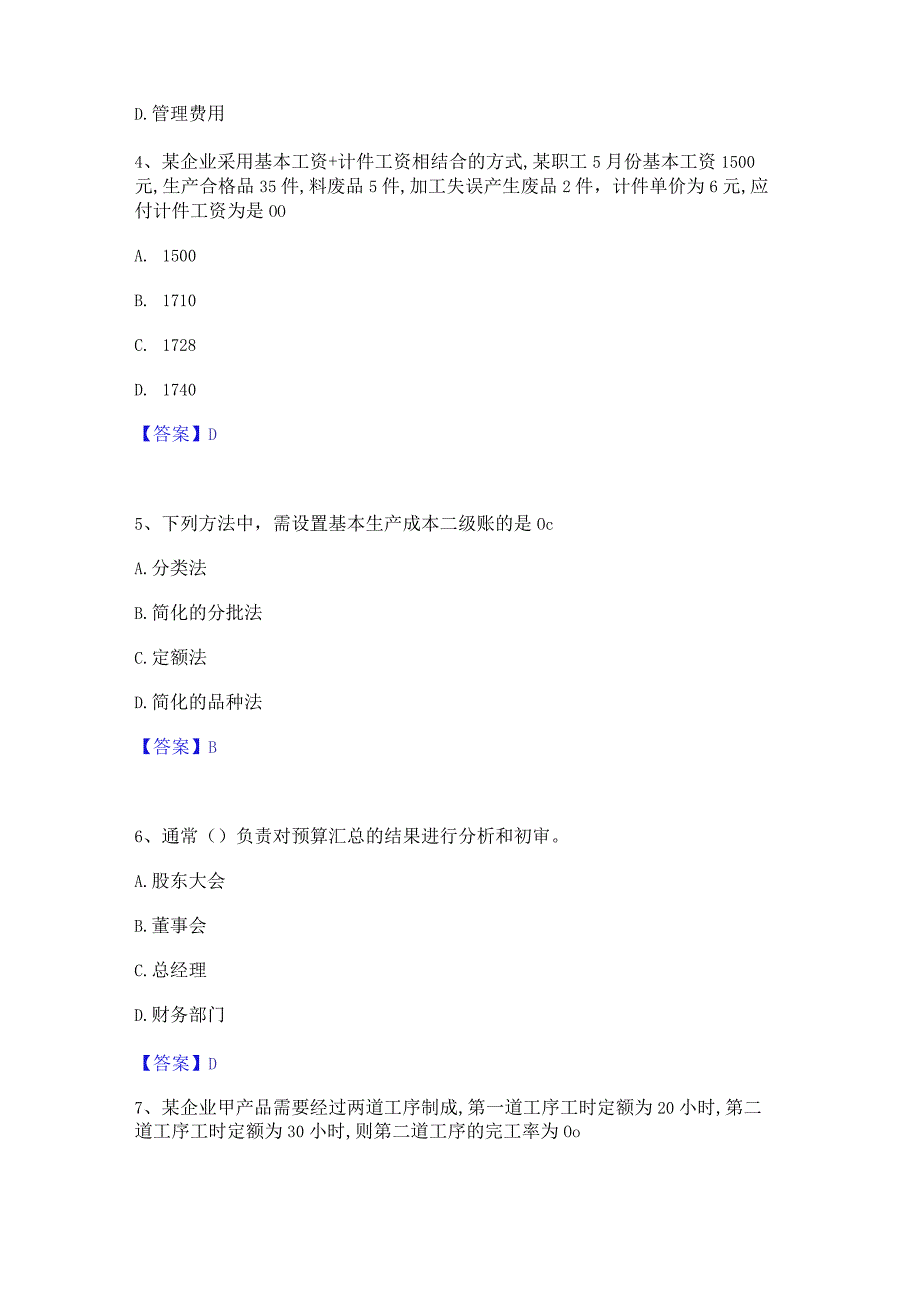 2022年-2023年初级管理会计之专业知识综合卷每日一练试卷B卷含答案.docx_第2页