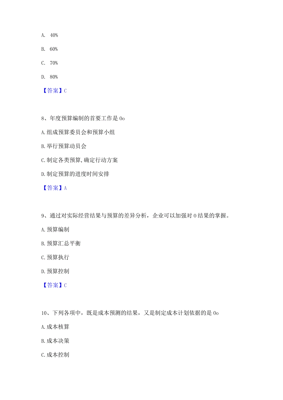 2022年-2023年初级管理会计之专业知识综合卷每日一练试卷B卷含答案.docx_第3页