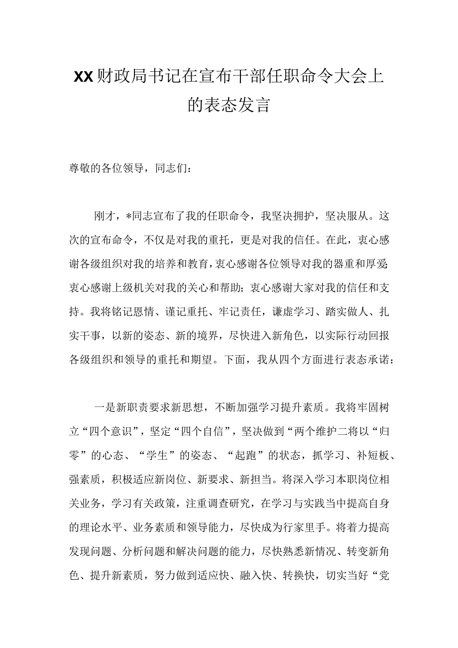 XX财政局书记在宣布干部任职命令大会上的表态发言.docx_第1页