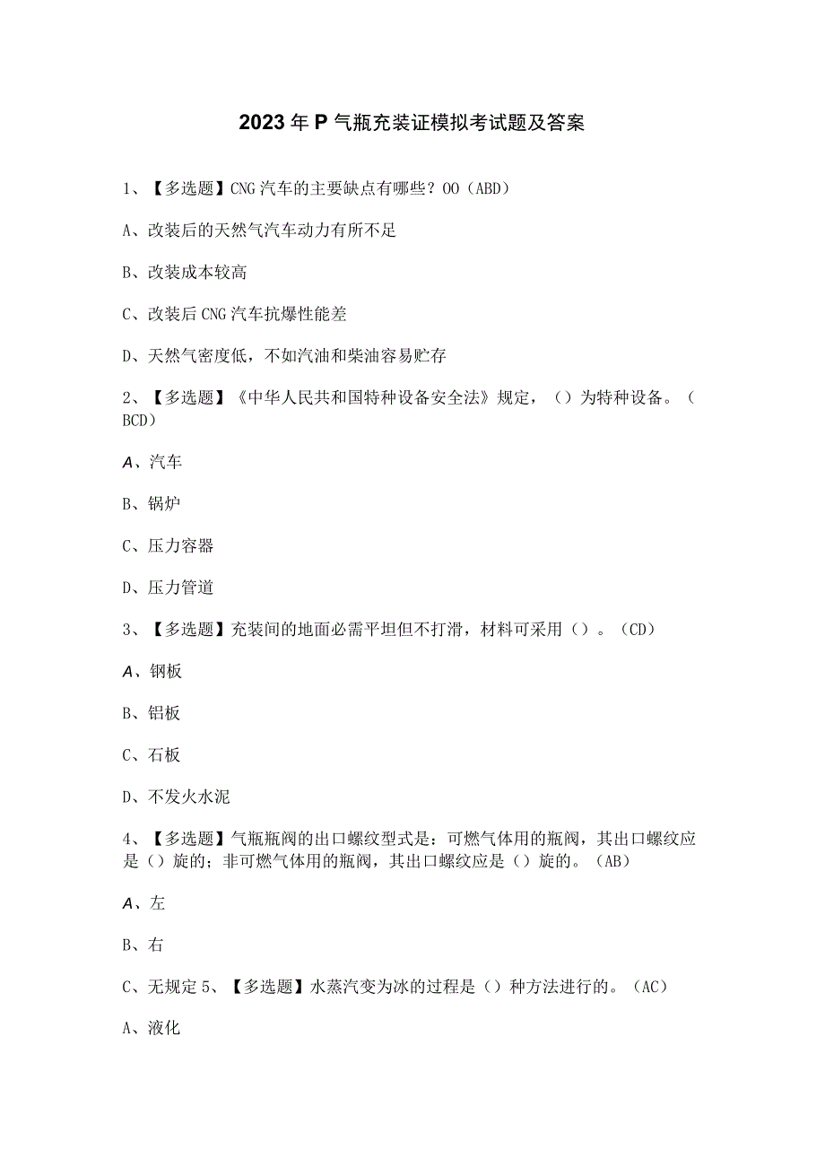 2023年P气瓶充装证模拟考试题及答案.docx_第1页