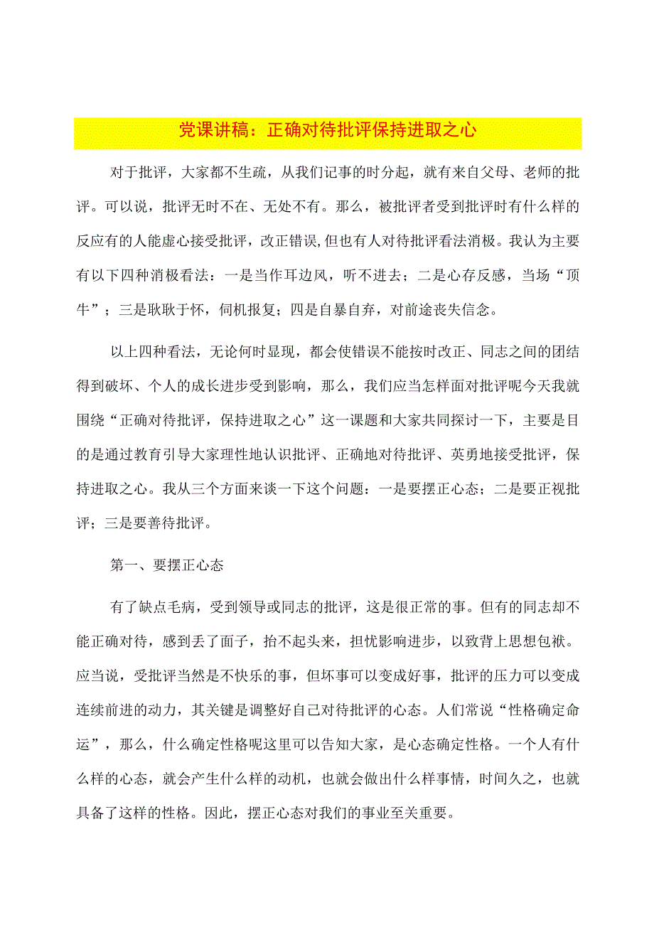 党课讲稿：正确对待批评保持进取之心.docx_第1页