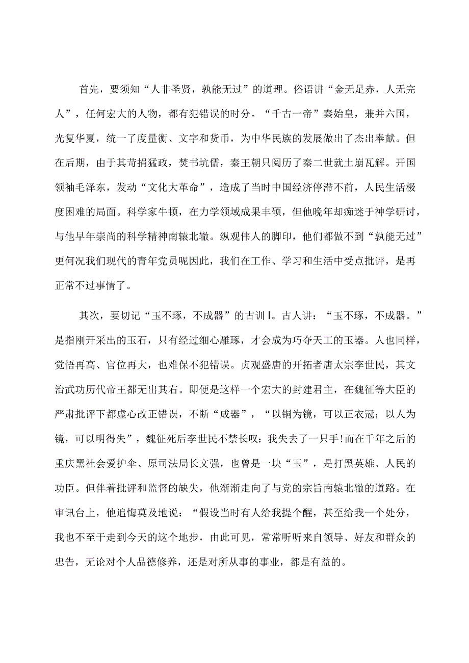 党课讲稿：正确对待批评保持进取之心.docx_第2页