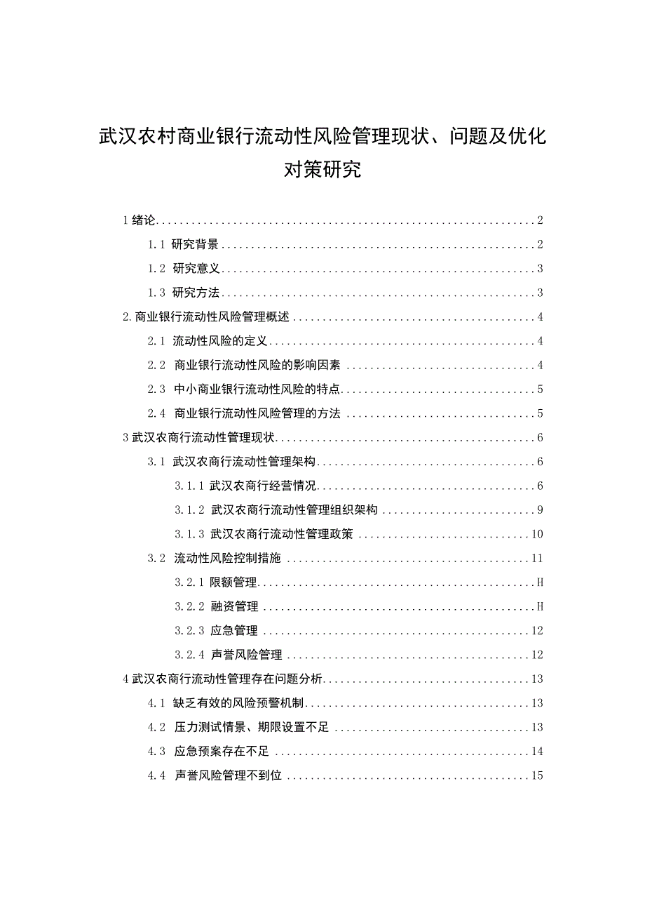 【《武汉农村商业银行流动性风险管理问题研究案例》14000字（论文）】.docx_第1页