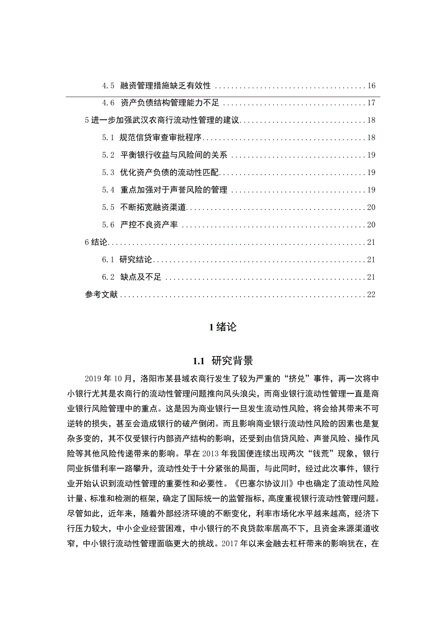 【《武汉农村商业银行流动性风险管理问题研究案例》14000字（论文）】.docx_第2页