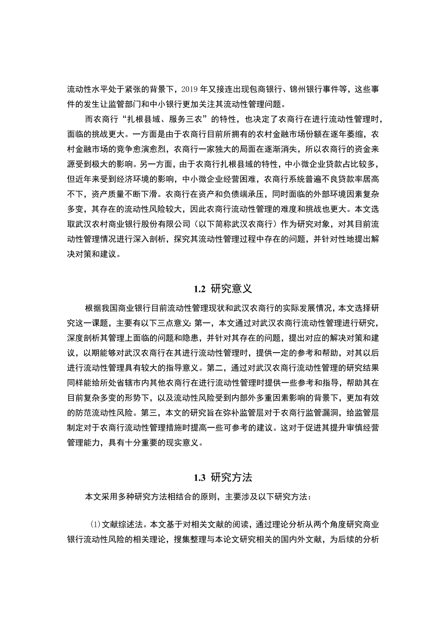 【《武汉农村商业银行流动性风险管理问题研究案例》14000字（论文）】.docx_第3页