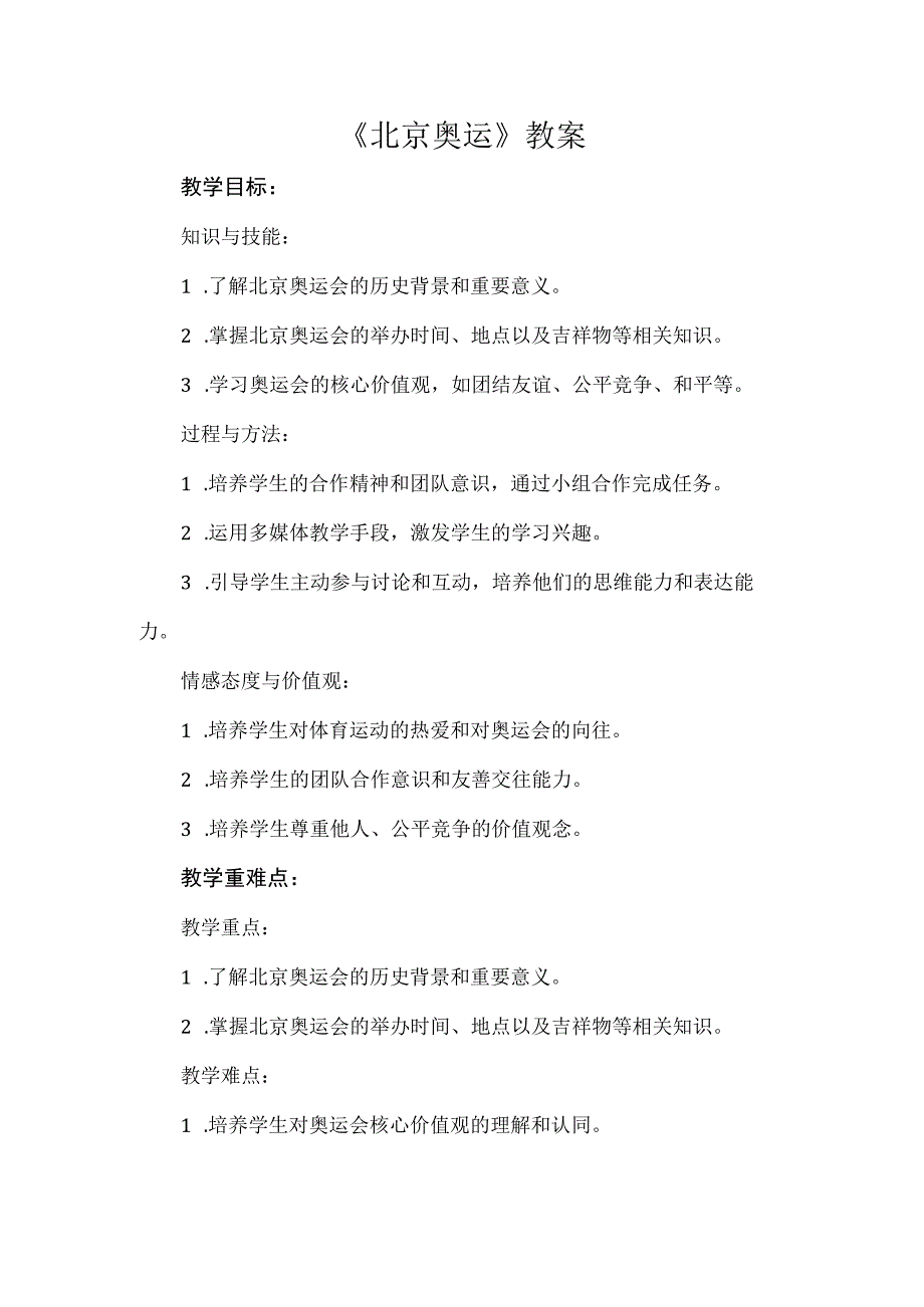 《北京奥运》（教案）安徽大学版六年级下册综合实践活动.docx_第1页