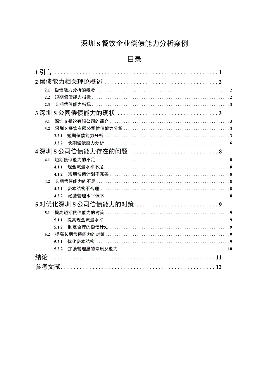 【《深圳S餐饮企业偿债能力问题研究实例》7600字（论文）】.docx_第1页