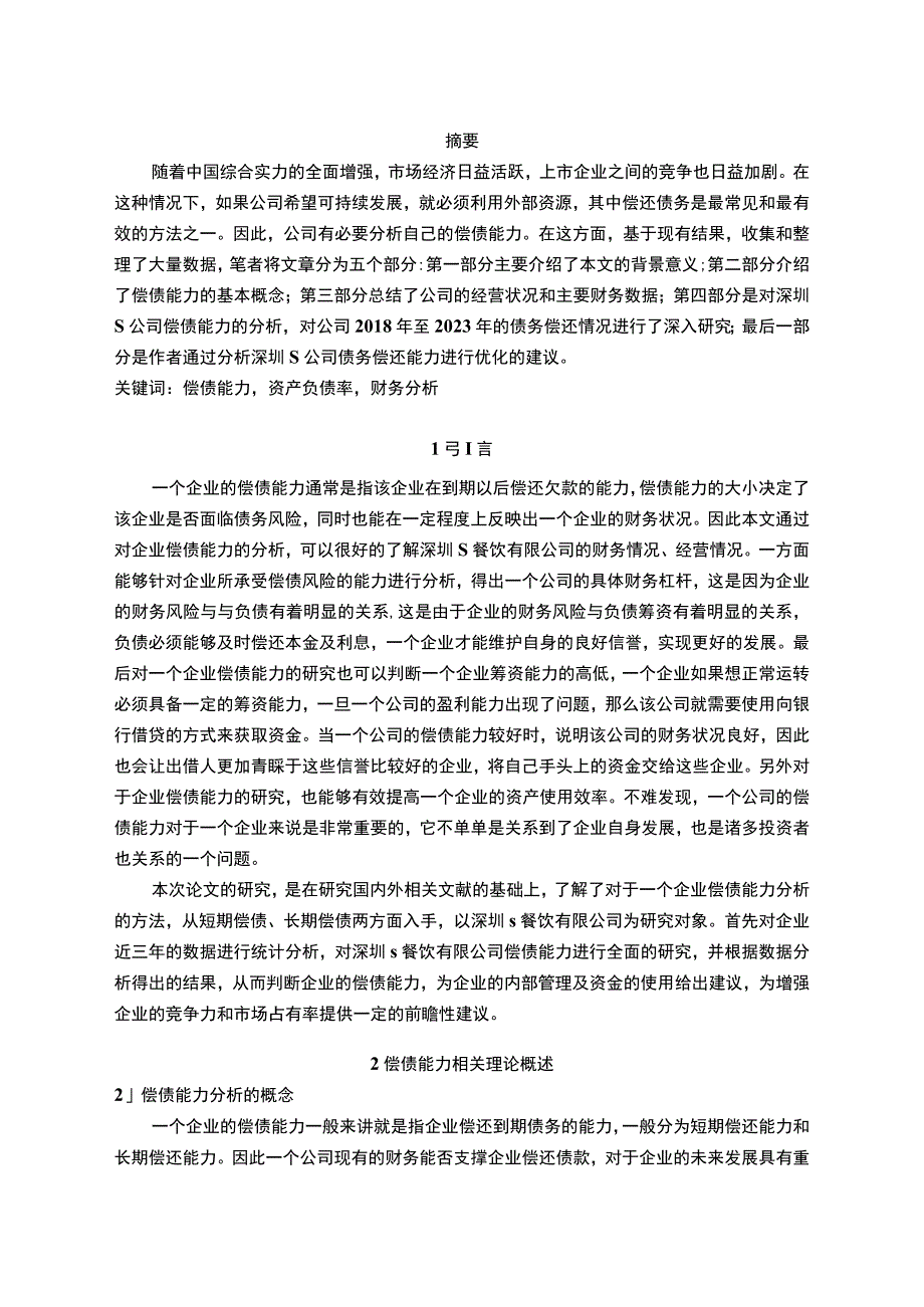 【《深圳S餐饮企业偿债能力问题研究实例》7600字（论文）】.docx_第2页