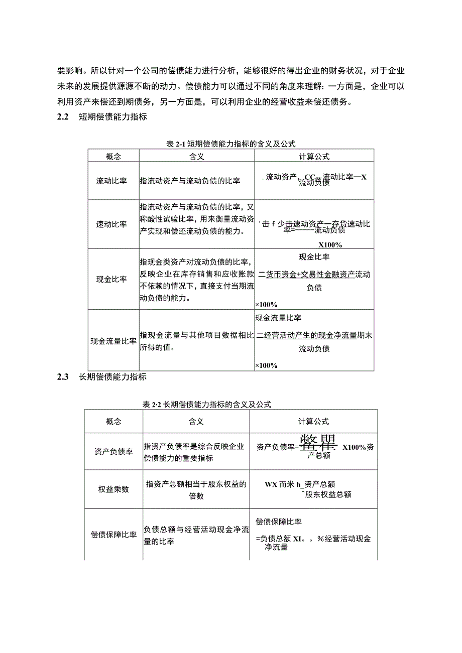 【《深圳S餐饮企业偿债能力问题研究实例》7600字（论文）】.docx_第3页