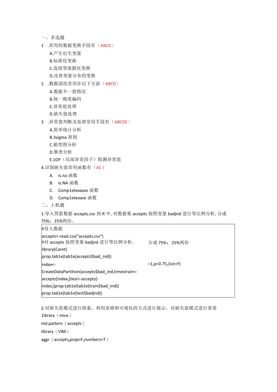 R语言数据分析与挖掘（谢佳标微课版） 习题及答案chapter05.docx_第1页