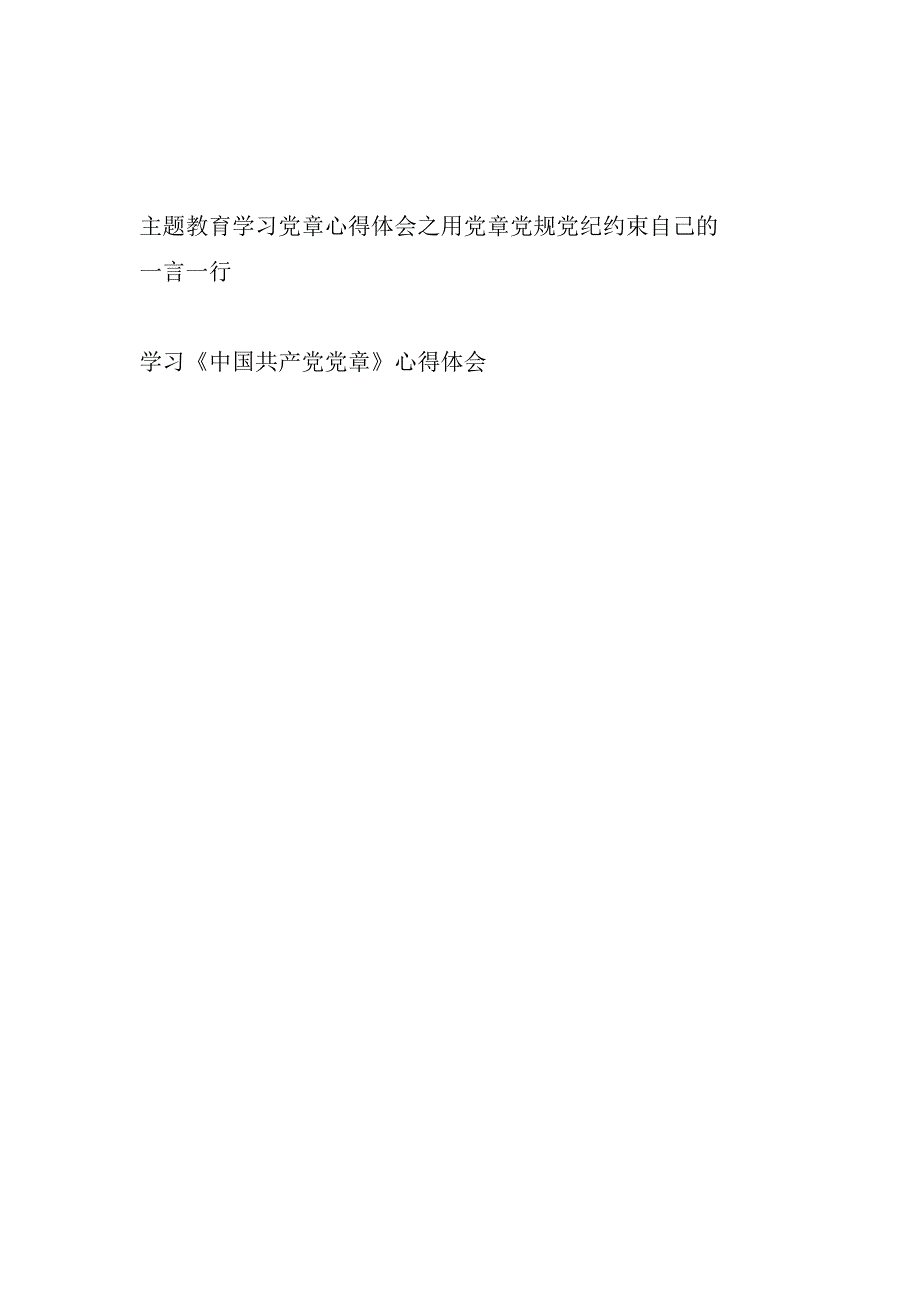 2023年学思想、强党性、重实践、建新功主题教育党章专题学习心得体会.docx_第1页