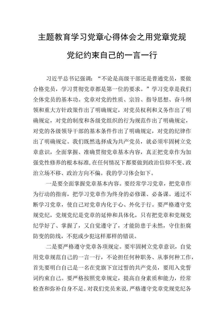 2023年学思想、强党性、重实践、建新功主题教育党章专题学习心得体会.docx_第2页