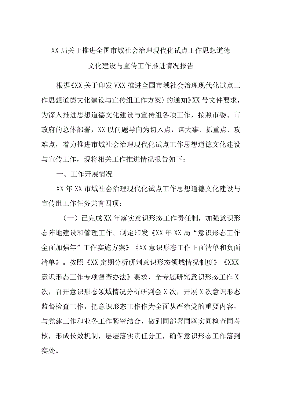 XX局关于推进全国市域社会治理现代化试点工作思想道德文化建设与宣传工作推进情况报告.docx_第1页