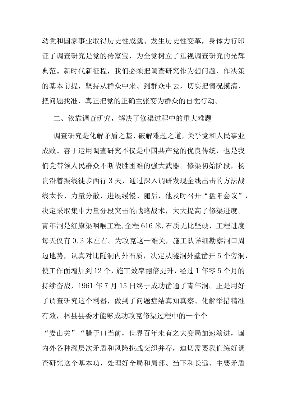 党课：感悟红旗渠精神 做实调查研究 推动高质量发展.docx_第2页